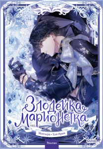 Злодейка-марионетка. Том 2 Злодейка-марионетка. Том 2
