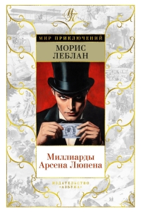 Миллиарды Арсена Люпена (с илл.) Миллиарды Арсена Люпена (с илл.)