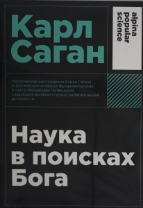 Наука в поисках Бога