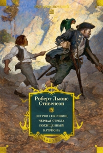Остров Сокровищ. Черная стрела. Похищенный. Катриона (с илл.) Остров Сокровищ. Черная стрела. Похищенный. Катриона (с илл.)