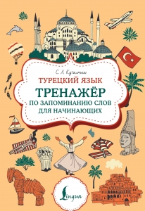 Турецкий язык. Тренажер по запоминанию всех слов для начинающих