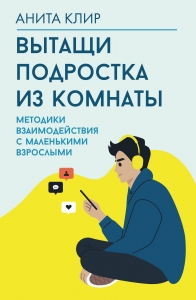 Вытащи подростка из комнаты. Методики взаимодействия с маленькими взрослыми Вытащи подростка из комнаты. Методики взаимодействия с маленькими взрослыми