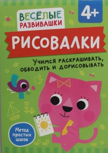 Рисовалки. Учимся раскрашивать, обводить и дорисовывать. От 4 лет