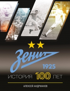 Зенит. История 100 лет Зенит. История 100 лет