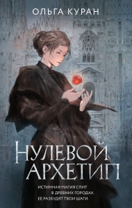 Нулевой архетип Нулевой архетип