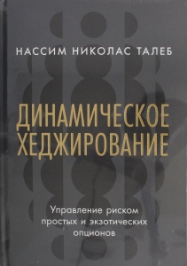 Динамическое хеджирование: Управление риском простых и экзотических опционов Динамическое хеджирование: Управление риском простых и экзотических опционов