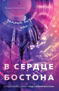 В сердце Бостона. Демоны внутри нас (Под слезами Бостона #3) В сердце Бостона. Демоны внутри нас (Под слезами Бостона #3)