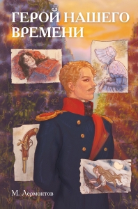 Классики и комиксы. Герой нашего времени Классики и комиксы. Герой нашего времени