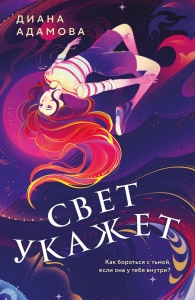 Свет укажет Свет укажет