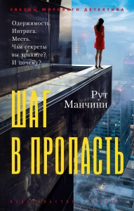 Шаг в пропасть Шаг в пропасть