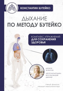 Дыхание по методу Бутейко Дыхание по методу Бутейко