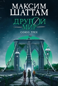 Союз трех. Кн. 1 Союз трех. Кн. 1