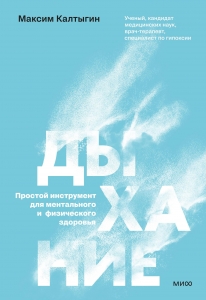 Дыхание: простой инструмент для ментального и физического здоровья Дыхание: простой инструмент для ментального и физического здоровья