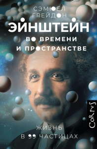 Эйнштейн во времени и пространстве Эйнштейн во времени и пространстве