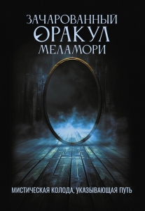 Зачарованный Оракул Меламори. Мистическая колода, указывающая путь