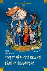 Секрет чёрного камня. Вампир Полумракс. Приключения Алисы Секрет чёрного камня. Вампир Полумракс. Приключения Алисы