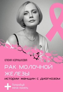 Рак молочной железы: истории женщин с диагнозом. Попробуй меня понять Рак молочной железы: истории женщин с диагнозом. Попробуй меня понять
