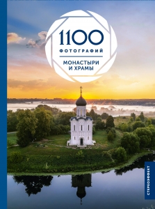 Монастыри и храмы. 1100 фотографий. Стереонаклейка Монастыри и храмы. 1100 фотографий. Стереонаклейка