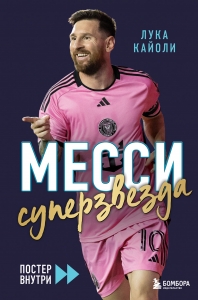 Месси. Суперзвезда (с постером) Месси. Суперзвезда (с постером)