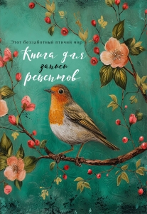 Книга для записи рецептов (Птица в цветах яблони) Книга для записи рецептов (Птица в цветах яблони)