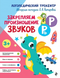 Закрепляем произношение звуков Р, Рь Закрепляем произношение звуков Р, Рь