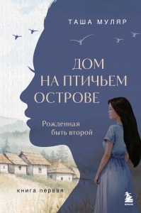 Дом на птичьем острове. Книга первая: Рожденная быть второй Дом на птичьем острове. Книга первая: Рожденная быть второй