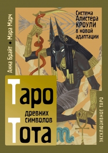 Таро древних символов Тота. Система Алистера Кроули в новой адаптации