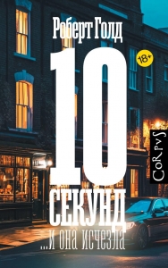 10 секунд ...и она исчезла 10 секунд ...и она исчезла