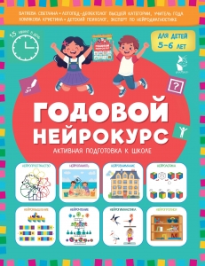 Годовой нейрокурс. Активная подготовка к школе. Для детей 5-6 лет Годовой нейрокурс. Активная подготовка к школе. Для детей 5-6 лет