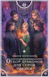 Отбор драконов для серой мышки Отбор драконов для серой мышки