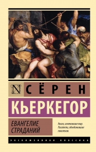 Евангелие страданий Евангелие страданий