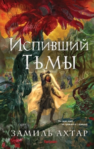 Испивший тьмы (Стальные боги #4) Испивший тьмы (Стальные боги #4)