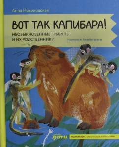 Вот так капибара : необыкновенные грызуны и их родственники
