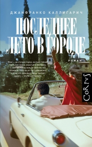 Последнее лето в городе Последнее лето в городе