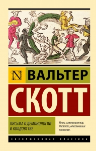 Письма о демонологии и колдовстве Письма о демонологии и колдовстве