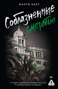 Соблазненные смертью Соблазненные смертью