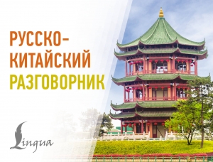 Русско-китайский разговорник Русско-китайский разговорник
