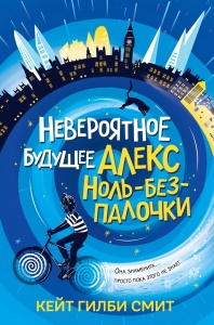 Невероятное будущее Алекс Ноль-без-палочки Невероятное будущее Алекс Ноль-без-палочки