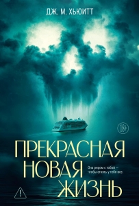 Прекрасная новая жизнь Прекрасная новая жизнь