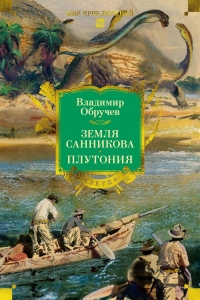 Земля Санникова. Плутония (с илл.) Земля Санникова. Плутония (с илл.)