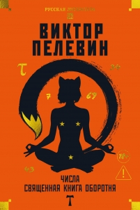 Числа. Священная книга оборотня. T Числа. Священная книга оборотня. T