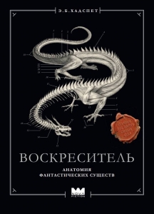 Воскреситель, или Анатомия фантастических существ: Утерянный труд доктора Спенсера Блэка Воскреситель, или Анатомия фантастических существ: Утерянный труд доктора Спенсера Блэка