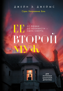 Ее второй муж Ее второй муж