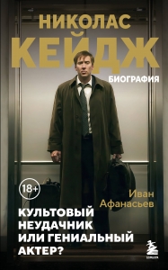 Николас Кейдж. Биография. Культовый неудачник или гениальный актер? Николас Кейдж. Биография. Культовый неудачник или гениальный актер?