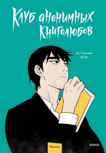 Клуб анонимных книголюбов. Том 1 Клуб анонимных книголюбов. Том 1