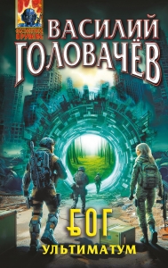 Блуждающая Огневая Группа (БОГ): Ультиматум (БОГ #5) Блуждающая Огневая Группа (БОГ): Ультиматум (БОГ #5)