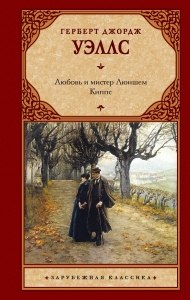 Любовь и мистер Люишем. Киппс