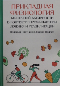 Прикладная физиология мышечной активности в контексте профилактики, лечения и реабилитации