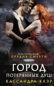 Орудия смерти. Город потерянных душ (новый перевод) Орудия смерти. Город потерянных душ (новый перевод)