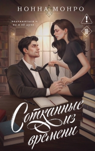 Сотканные из времени (Сотканные #1)